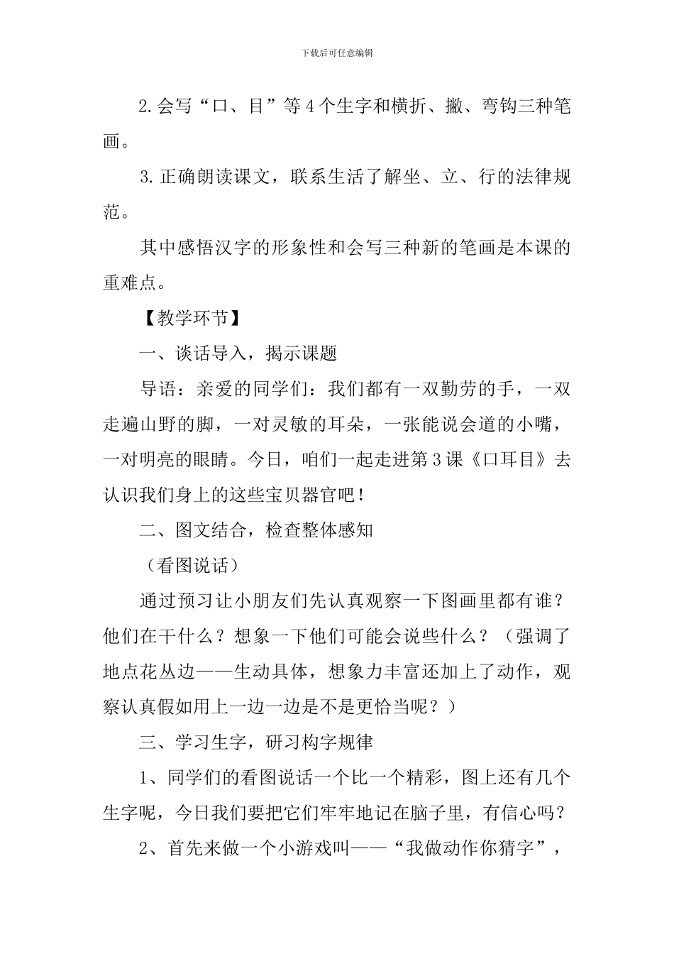 小学一年级语文上册《口耳目》教学设计范文_第2页