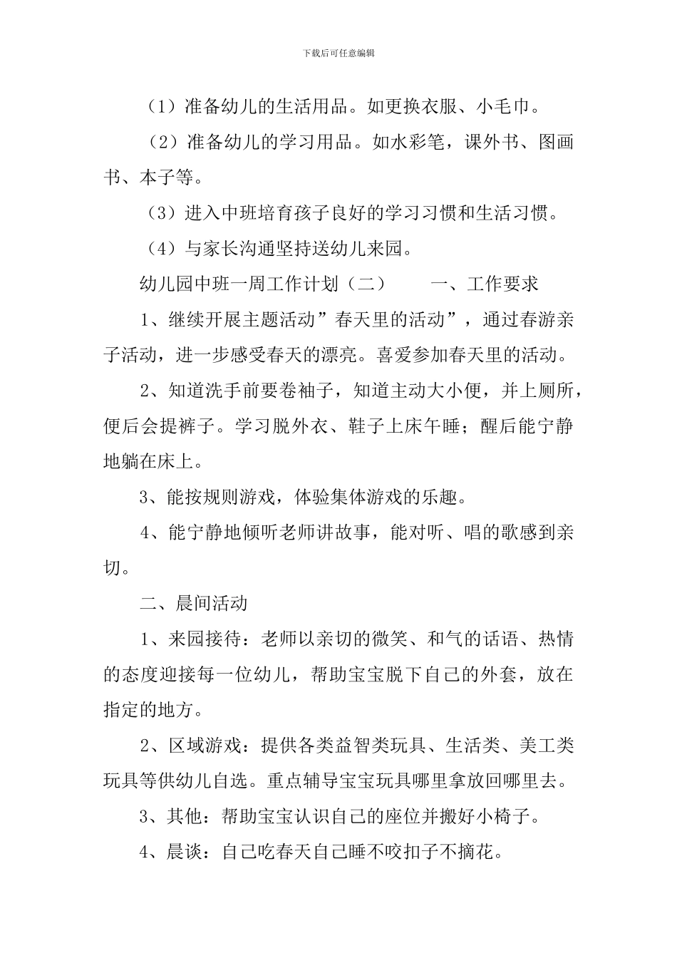 幼儿园中班一周工作计划_第3页