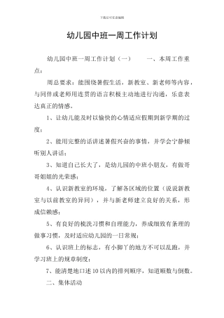 幼儿园中班一周工作计划