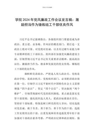 学院2024年党风廉政工作会议发言稿：激励担当作为锤炼组工干部优良作风