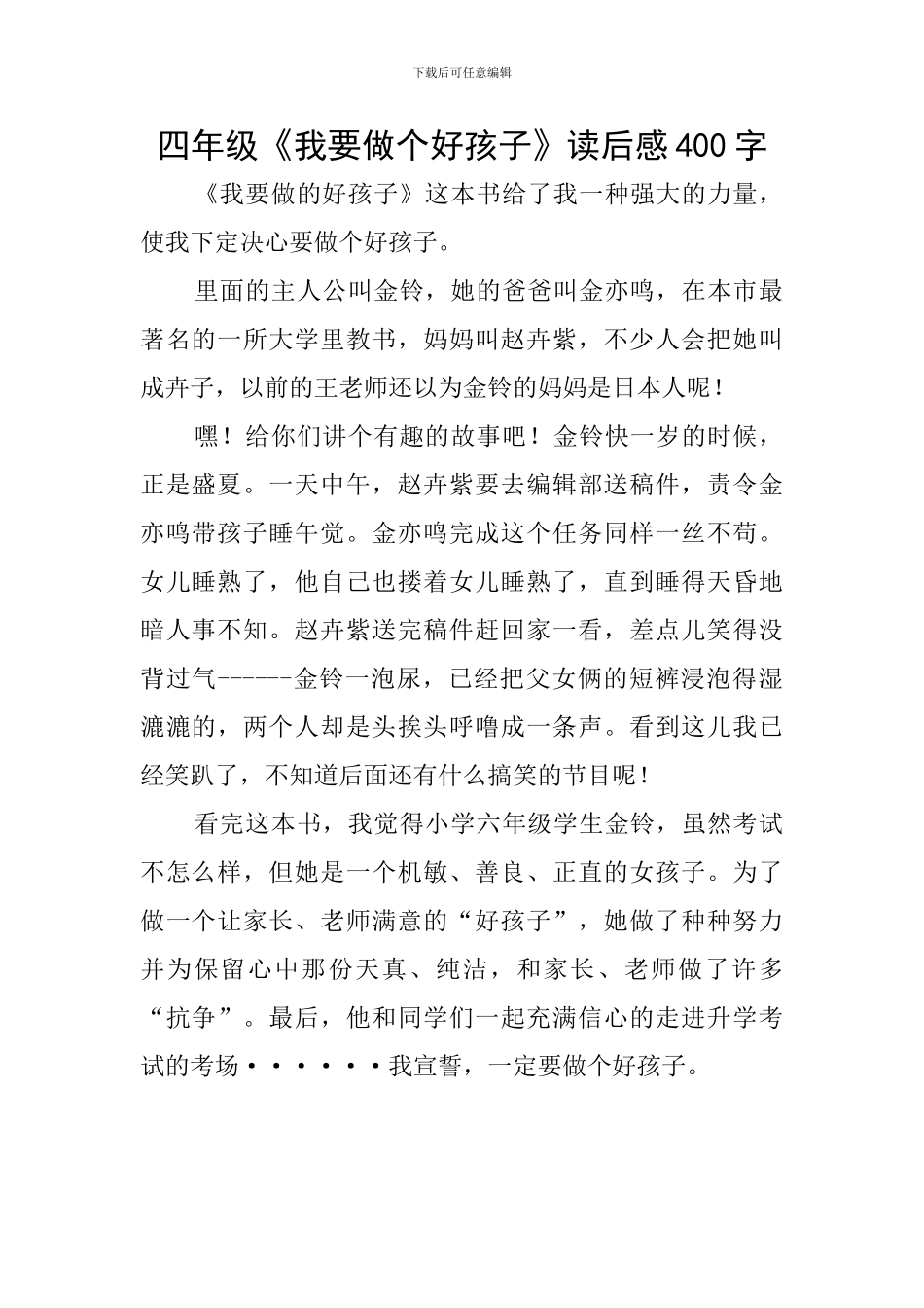 四年级《我要做个好孩子》读后感400字_第1页