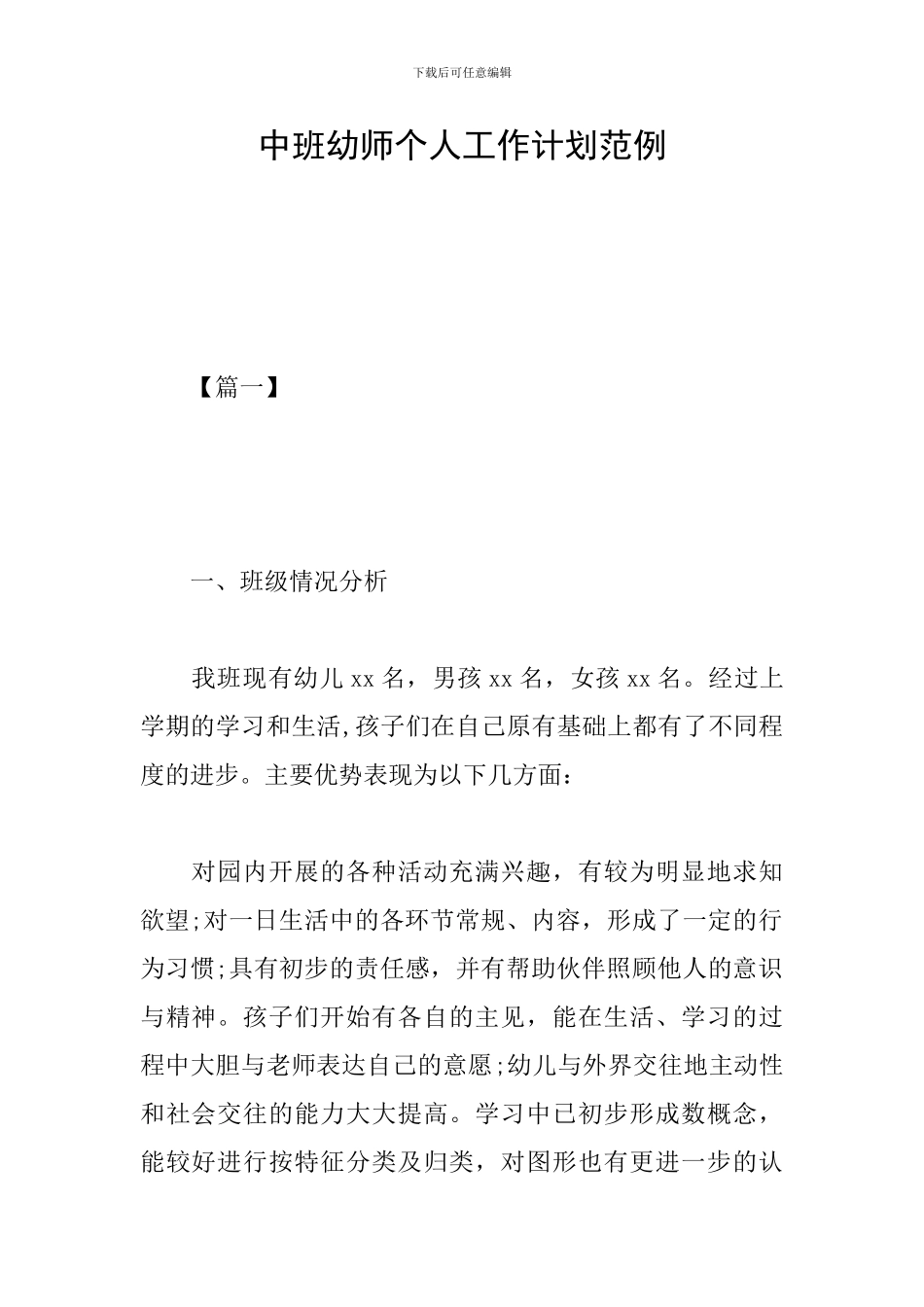 中班幼师个人工作计划范例_第1页