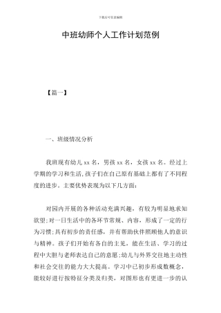 中班幼师个人工作计划范例