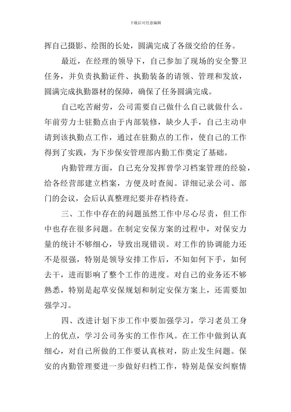 安保员试用期工作总结_第2页