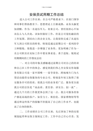 安保员试用期工作总结