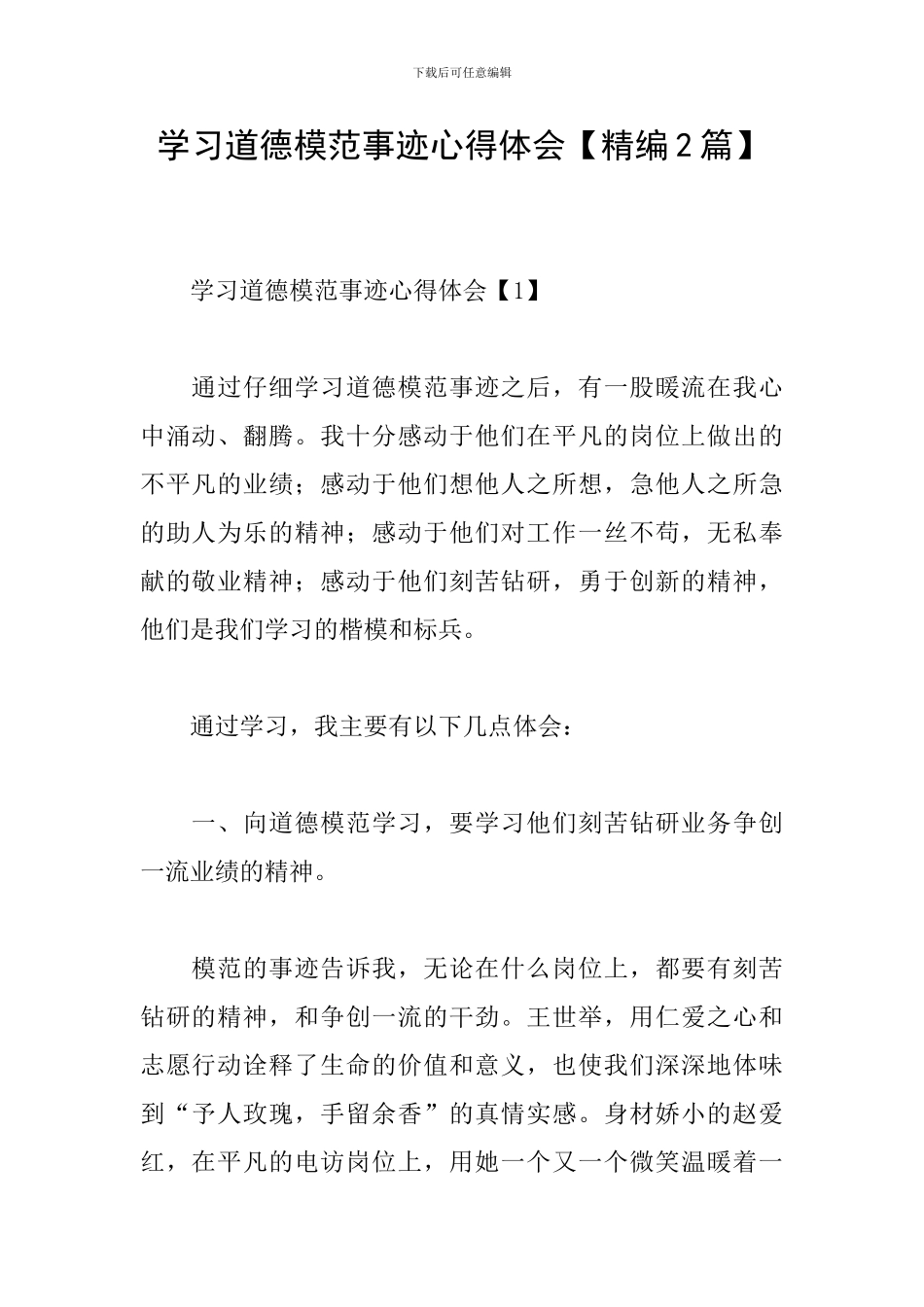 学习道德模范事迹心得体会_第1页