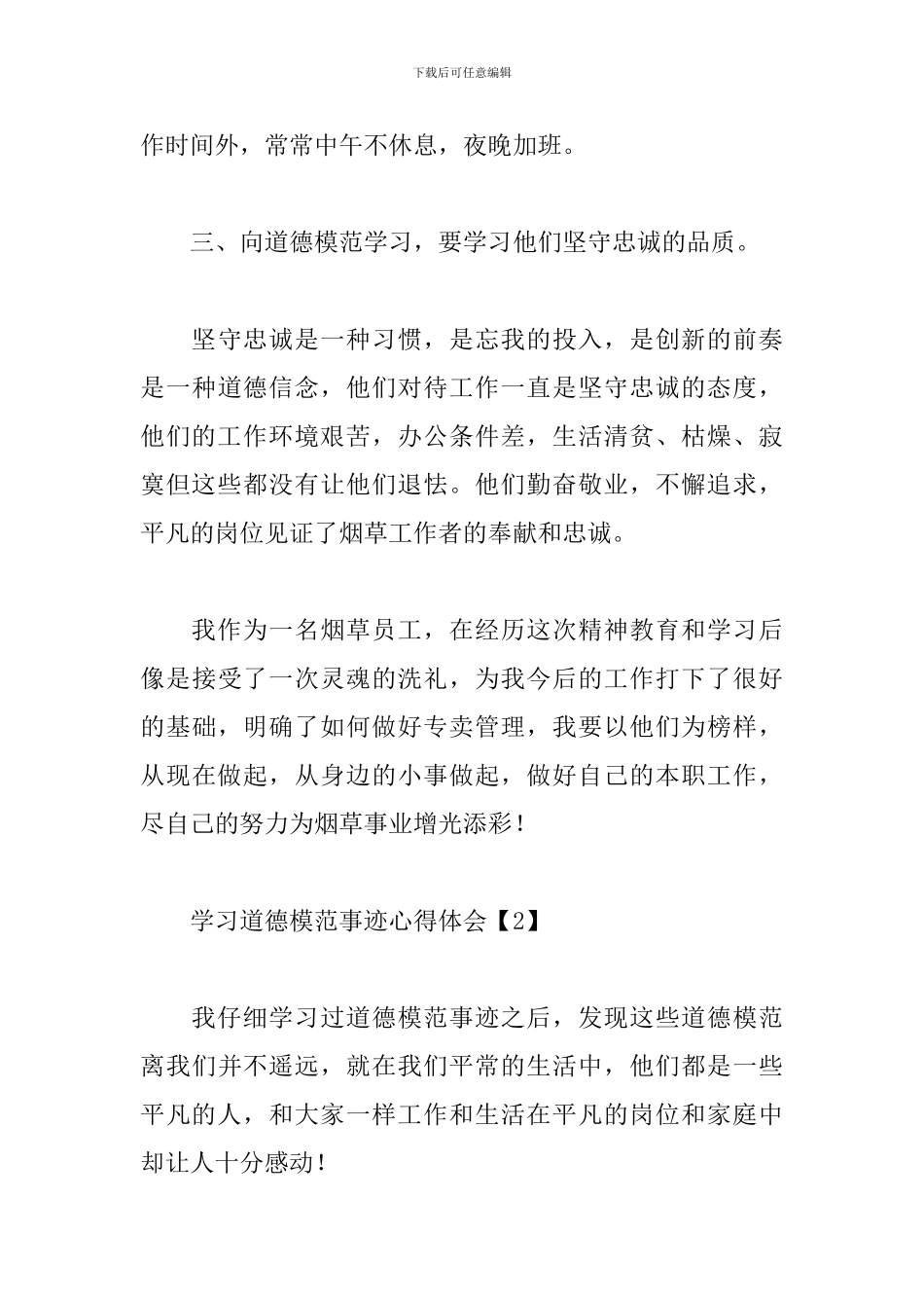 学习道德模范事迹心得体会_第3页