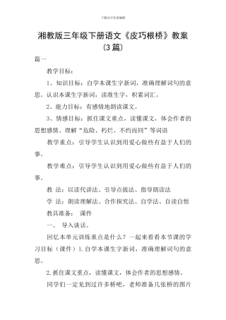 湘教版三年级下册语文《皮巧根桥》教案