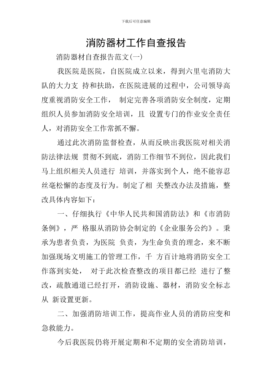 消防器材工作自查报告_第1页