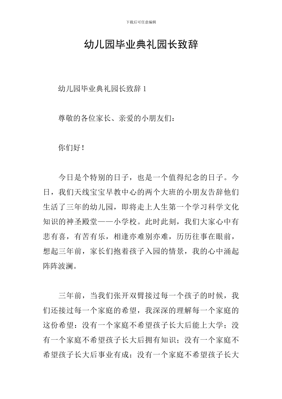 幼儿园毕业典礼园长致辞_第1页