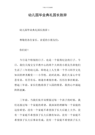 幼儿园毕业典礼园长致辞