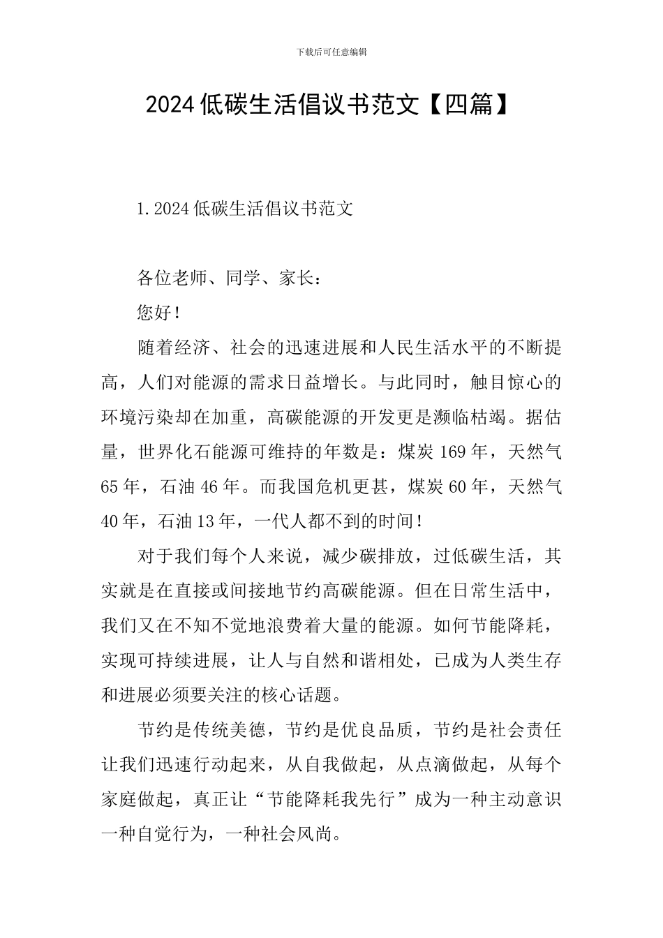 2024低碳生活倡议书范文_第1页