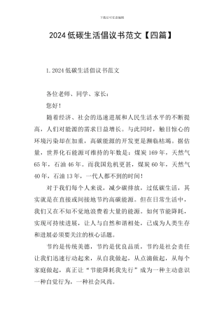 2024低碳生活倡议书范文