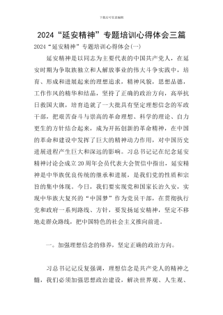 2024“延安精神”专题培训心得体会三篇
