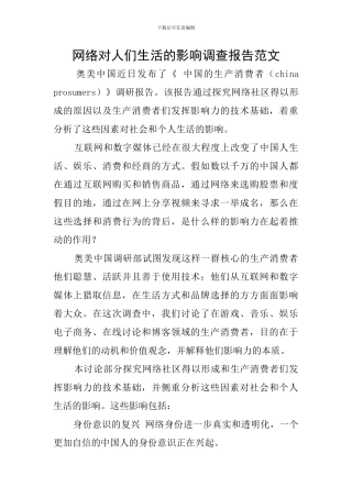 网络对人们生活的影响调查报告范文