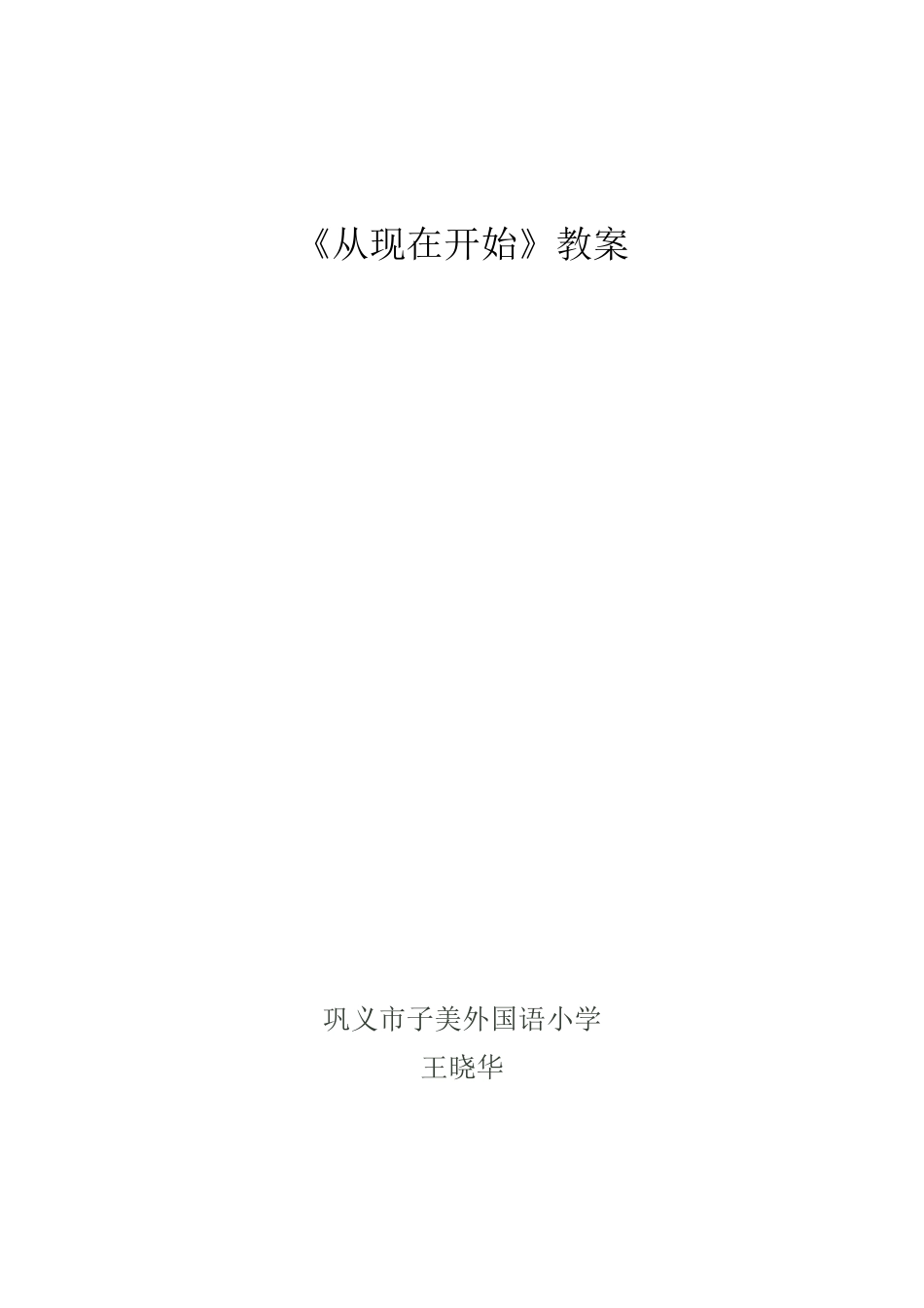 《从现在开始》教案_第1页