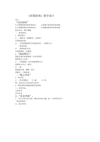《彩墨游戏》教学设计