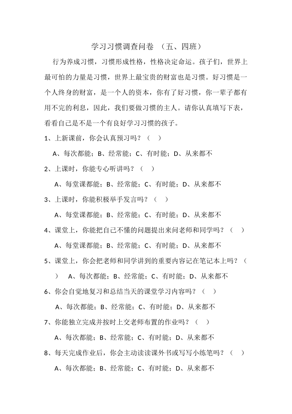 文小杨华《学生学习习惯问卷调查》_第1页