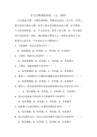 文小杨华《学生学习习惯问卷调查》