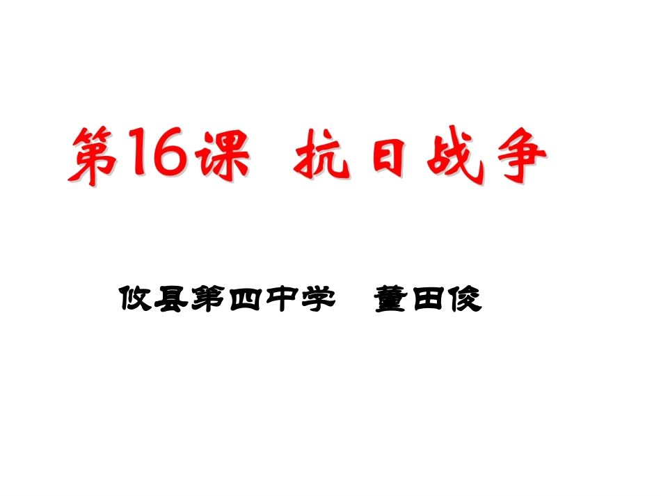 公开课第16课抗日战争课件_第3页