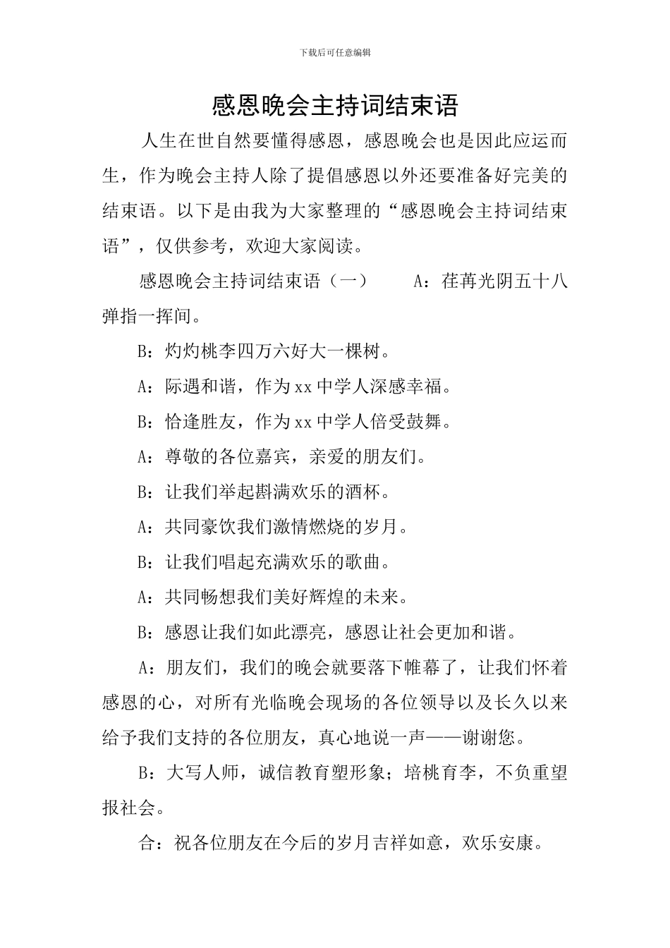 感恩晚会主持词结束语_第1页