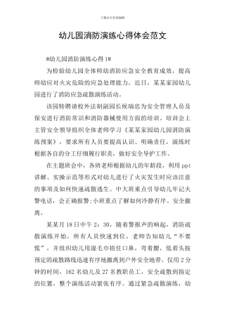幼儿园消防演练心得体会范文