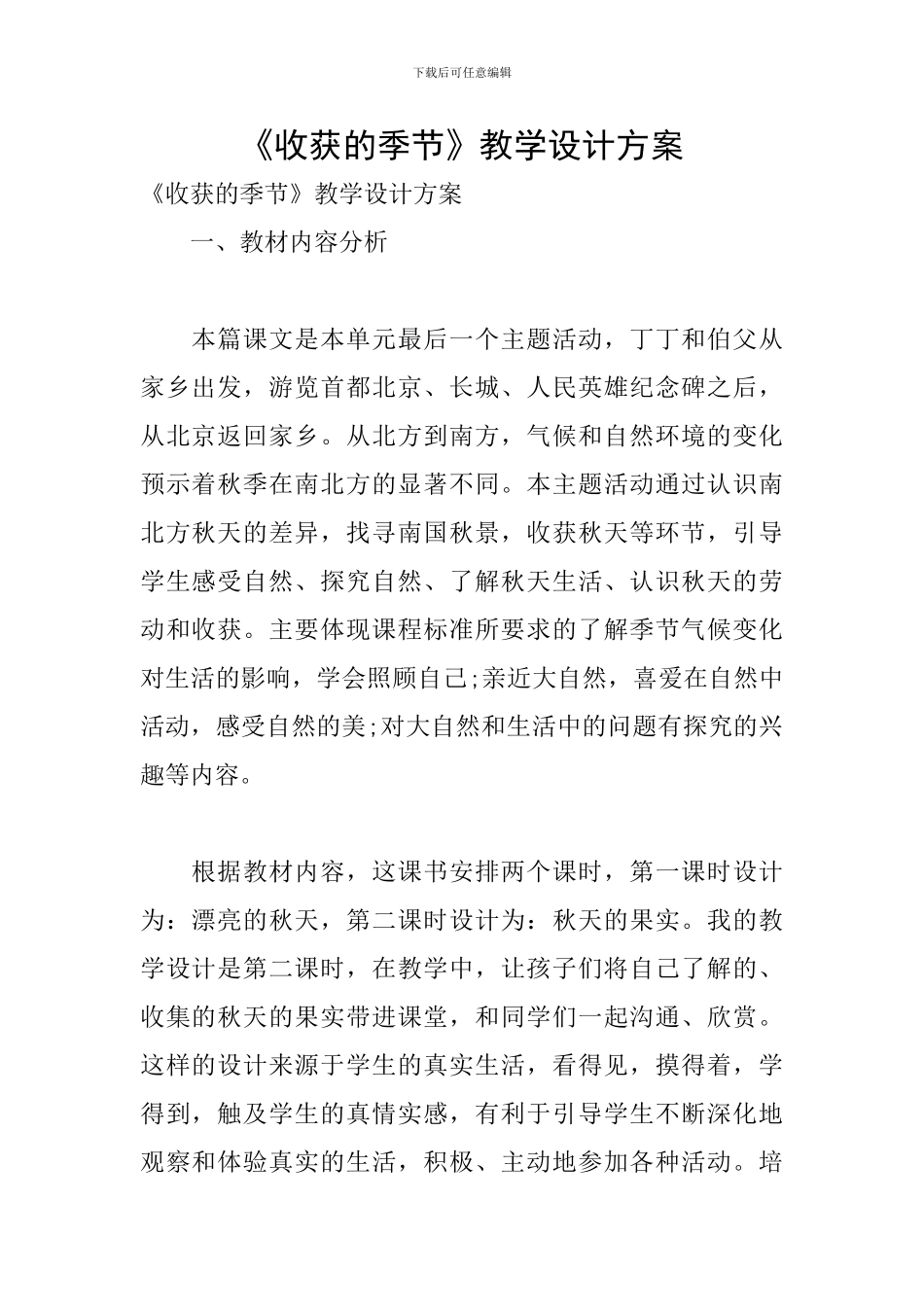 《收获的季节》教学设计方案_第1页
