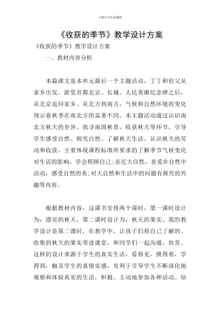 《收获的季节》教学设计方案