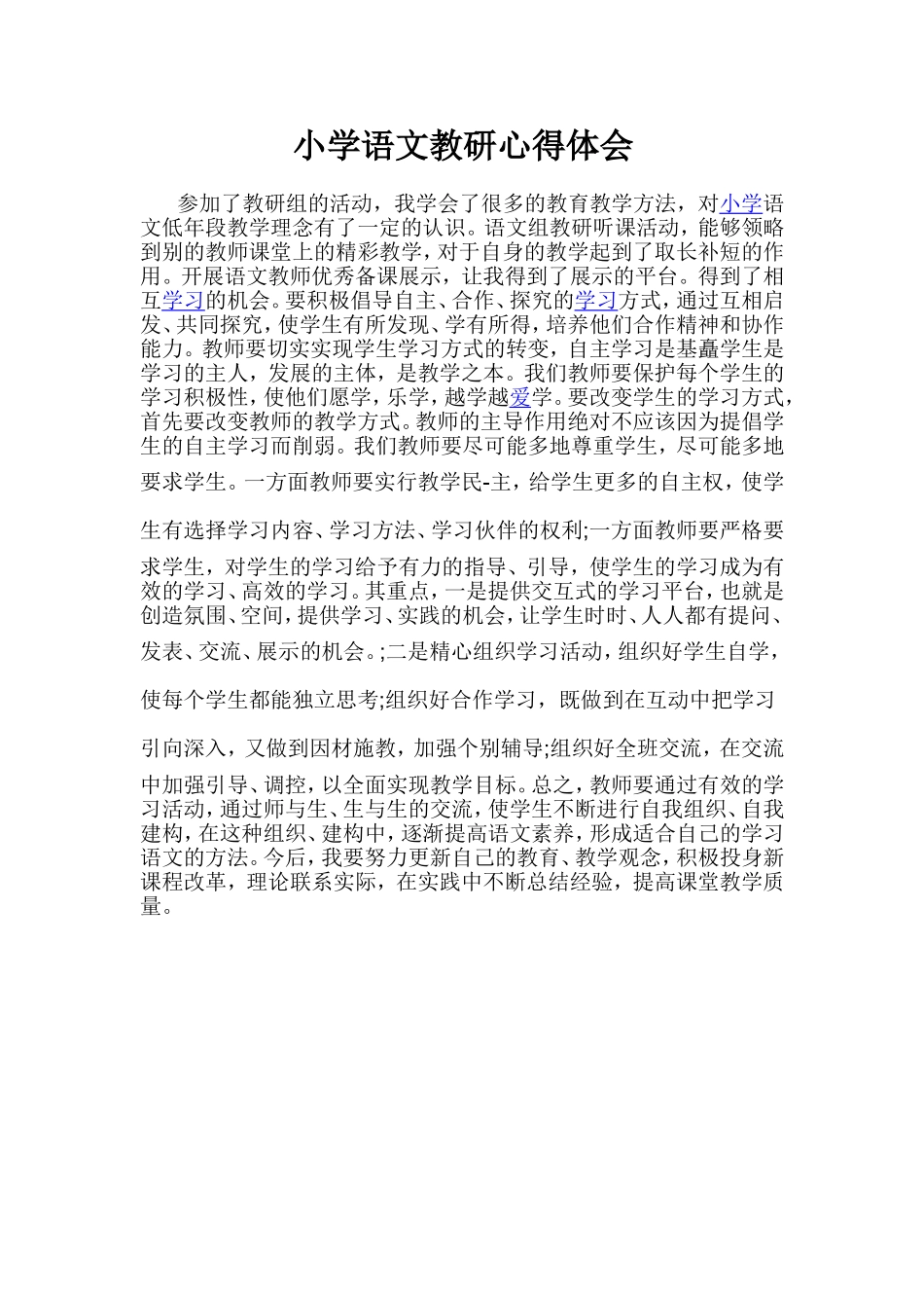 小学语文教研心得体会_第1页