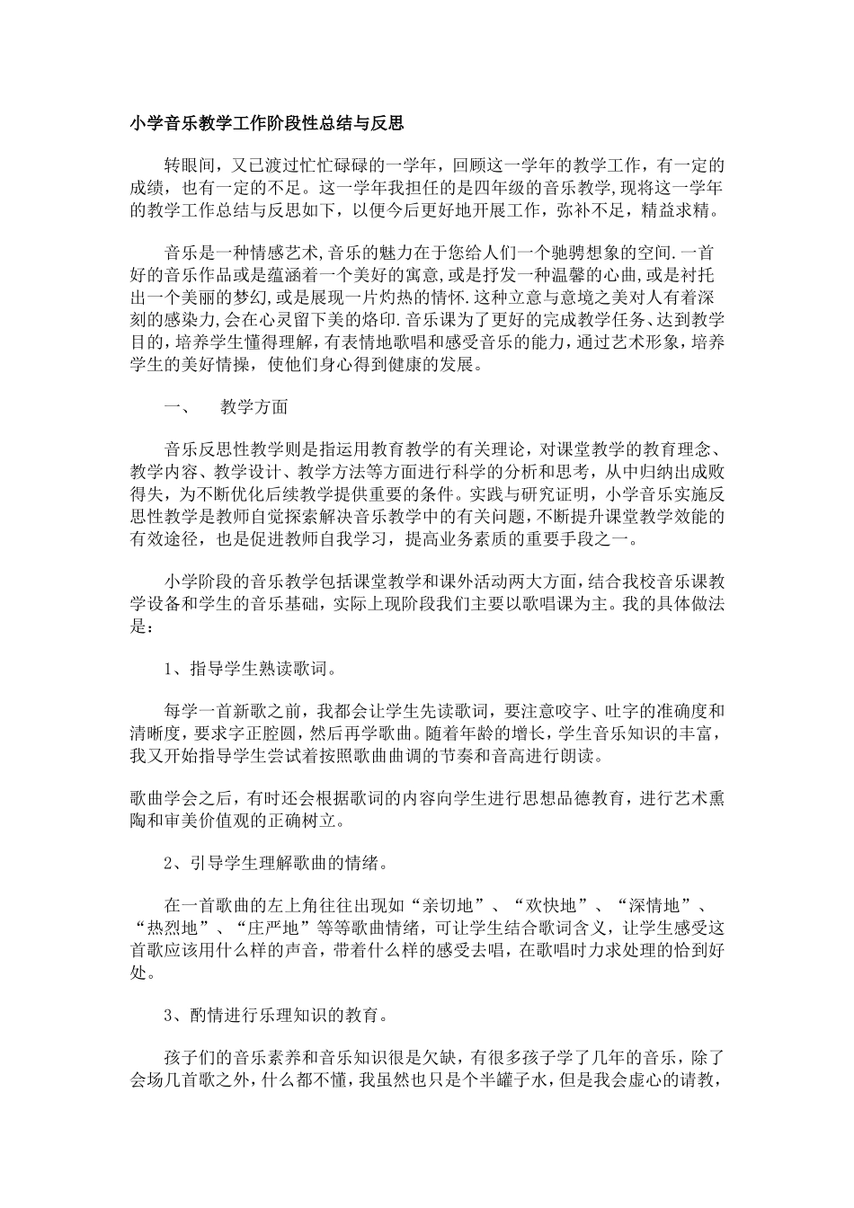小学音乐教学工作阶段性总结与反思_第1页