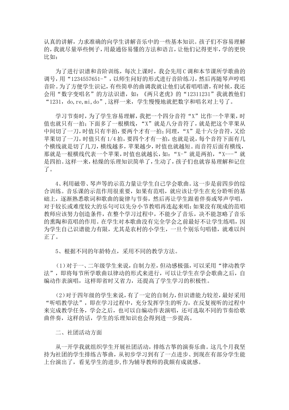 小学音乐教学工作阶段性总结与反思_第2页