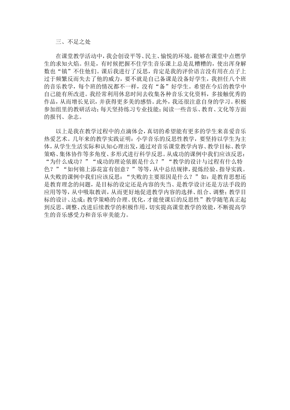 小学音乐教学工作阶段性总结与反思_第3页