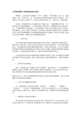 小学音乐教学工作阶段性总结与反思