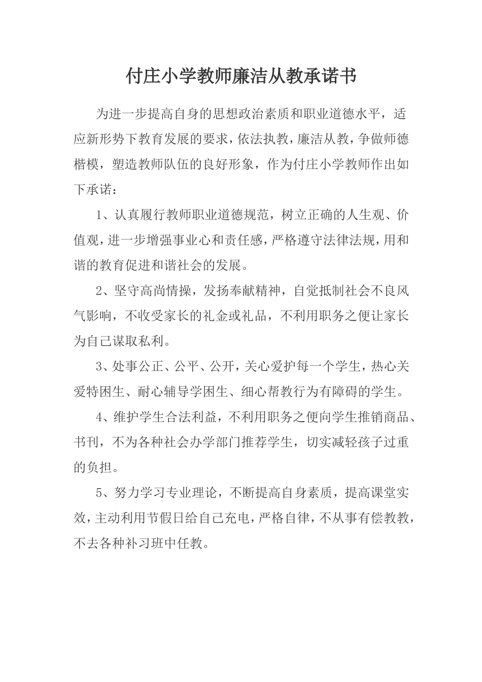 教师廉洁从教承诺书_第1页