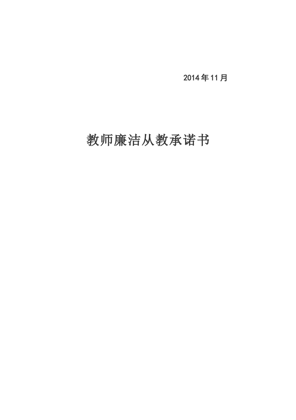 教师廉洁从教承诺书_第3页