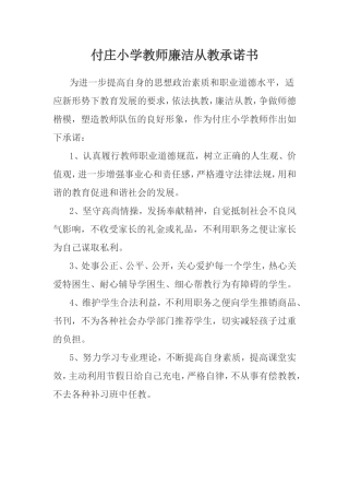 教师廉洁从教承诺书