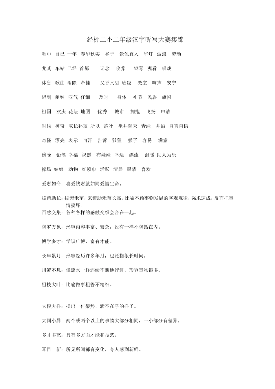 经棚二小二年级听写大赛词语集锦_第1页
