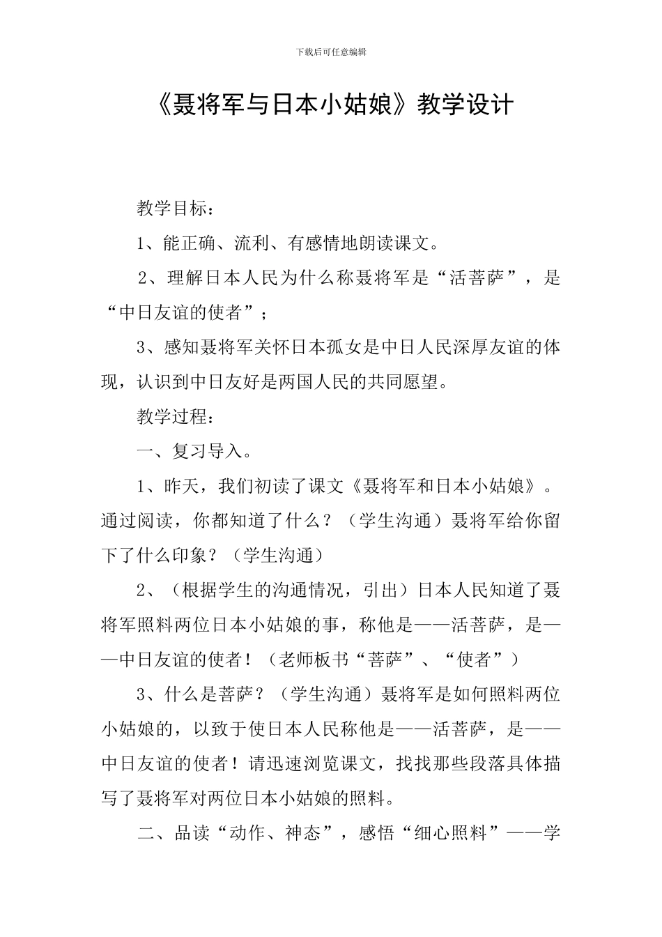 《聂将军与日本小姑娘》教学设计_第1页