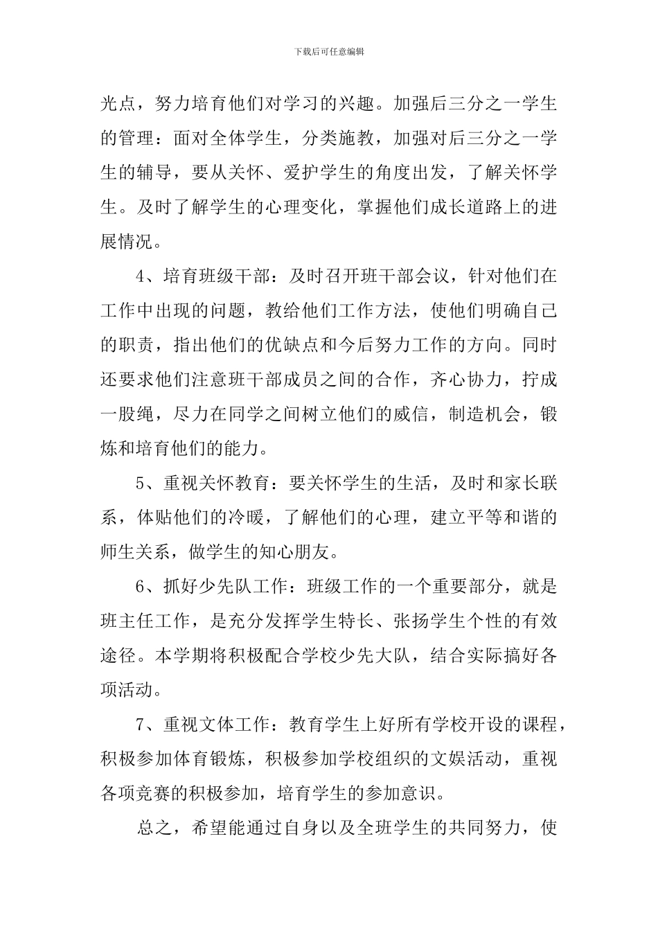 小学班主任2024年新学期班级管理工作计划_第3页