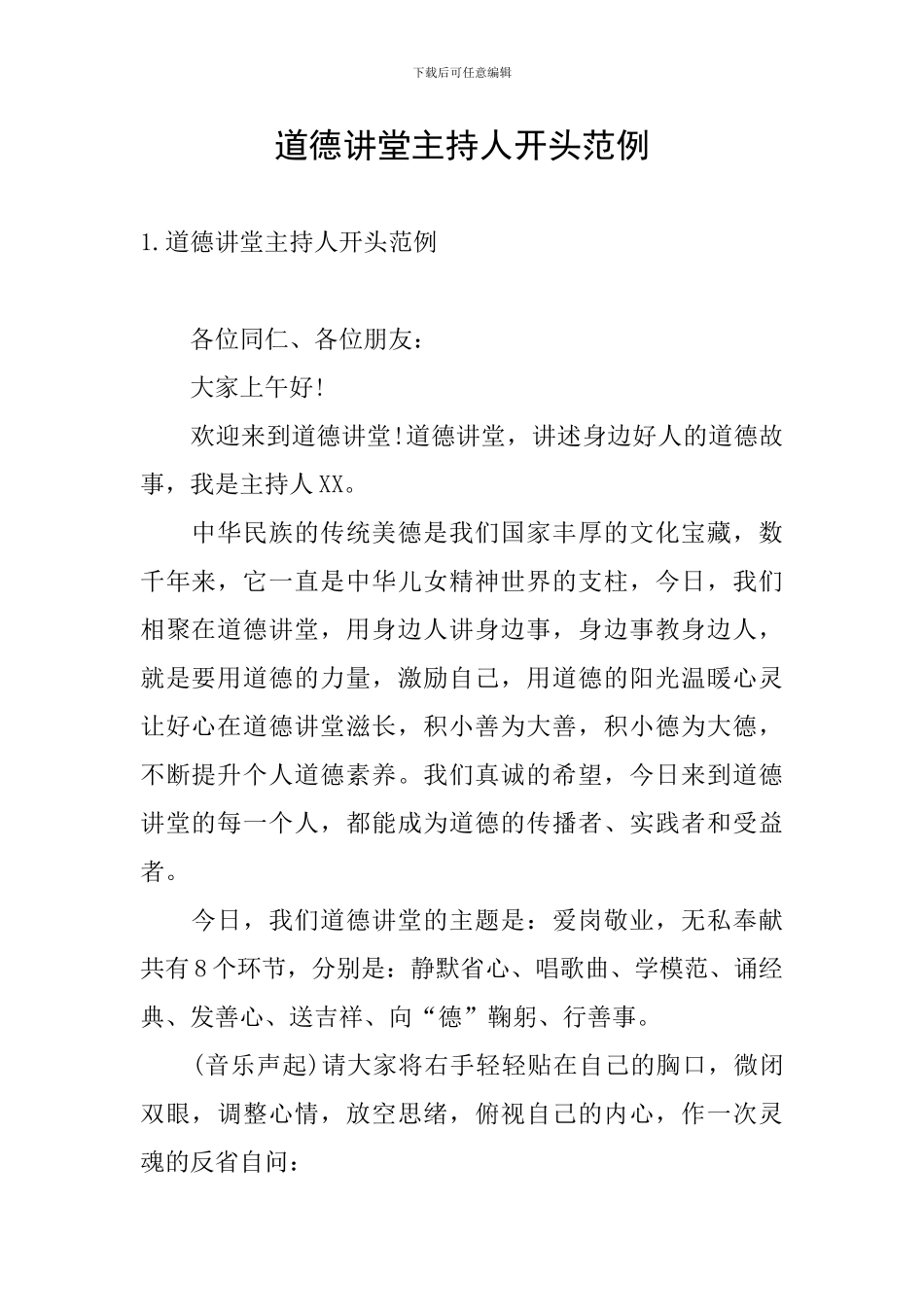 道德讲堂主持人开头范例_第1页
