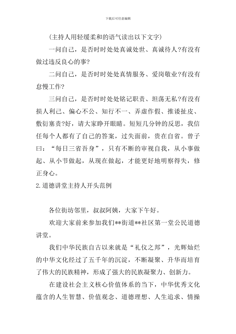 道德讲堂主持人开头范例_第2页