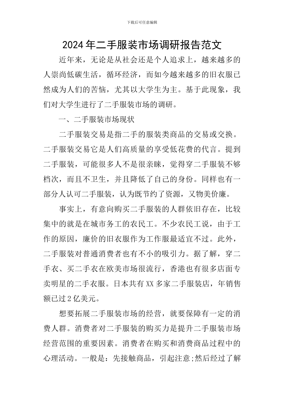 2024年二手服装市场调研报告范文_第1页