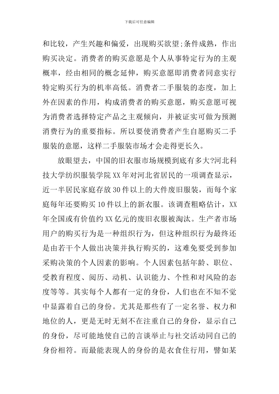 2024年二手服装市场调研报告范文_第2页