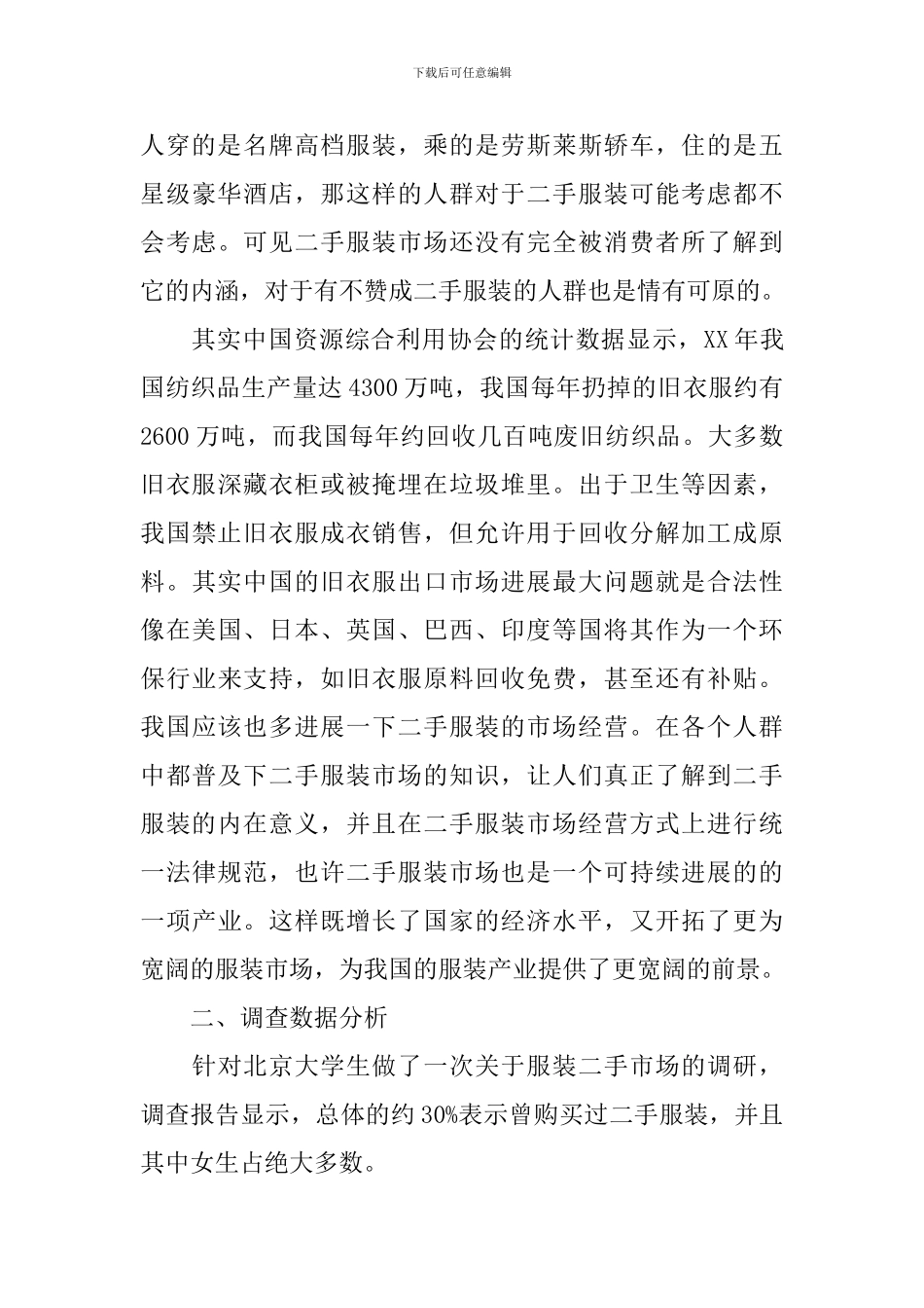 2024年二手服装市场调研报告范文_第3页