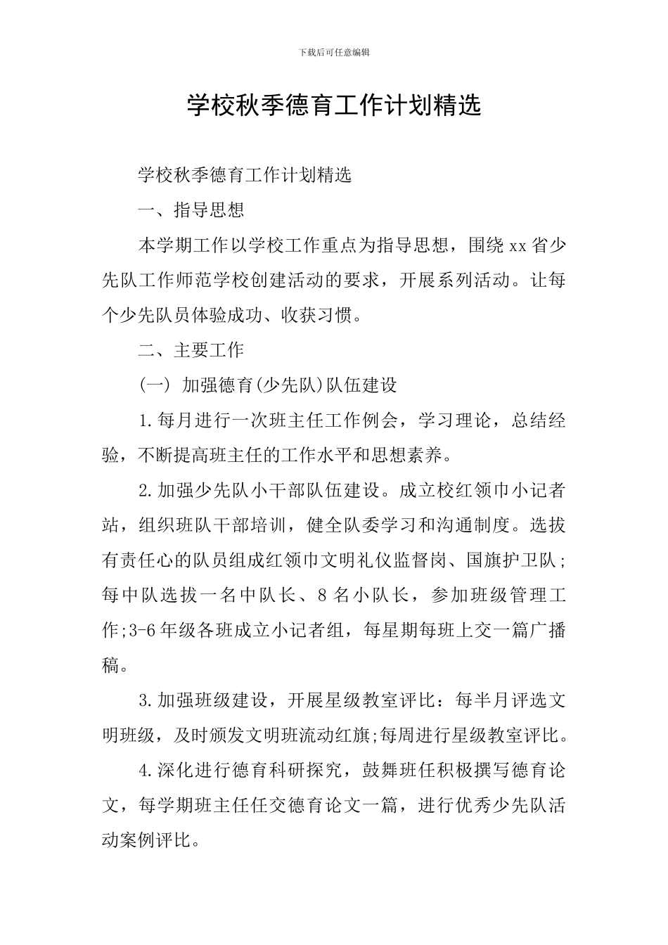 学校秋季德育工作计划精选_第1页