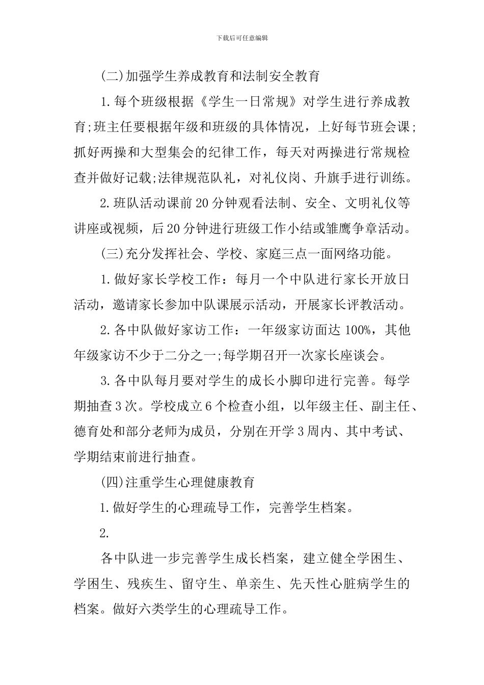 学校秋季德育工作计划精选_第2页