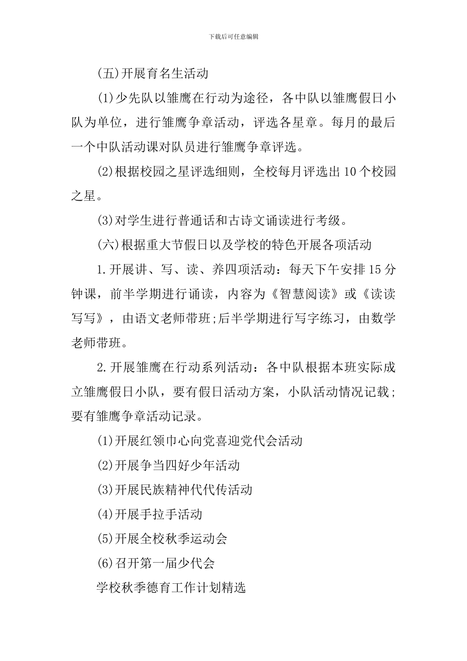 学校秋季德育工作计划精选_第3页