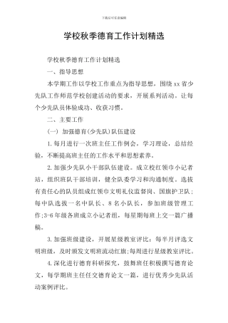 学校秋季德育工作计划精选