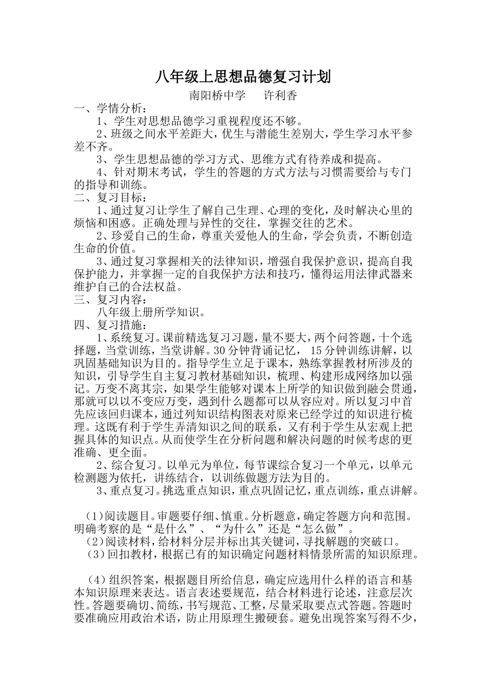 八年级上思想品德复习计划_第1页