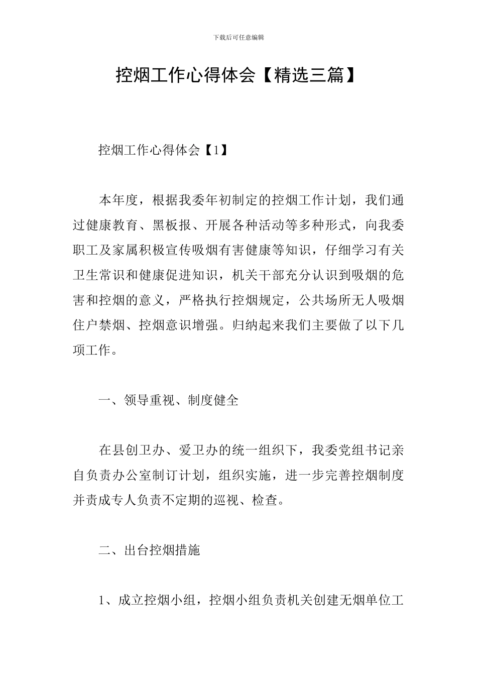 控烟工作心得体会_第1页